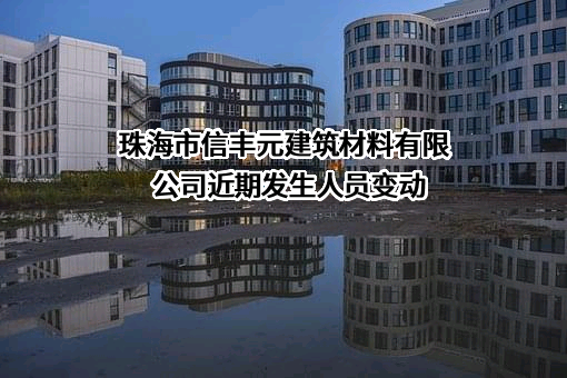 珠海市信丰元建筑材料有限公司
