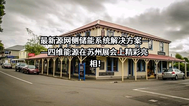 四维能源（武汉）科技有限公司