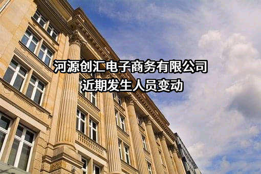 河源创汇电子商务有限公司