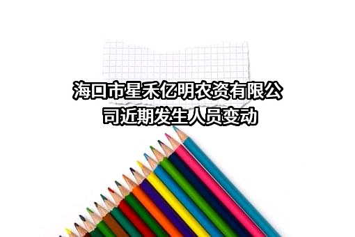 海口市星禾亿明农资有限公司