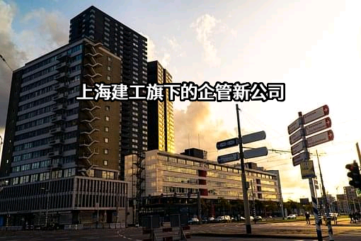 上海建工集团股份有限公司