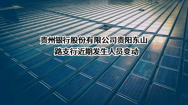 贵州银行股份有限公司贵阳东山路支行