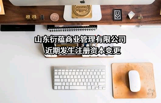 山东衍蕴商业管理有限公司