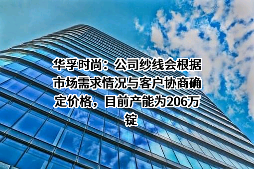 华孚时尚股份有限公司