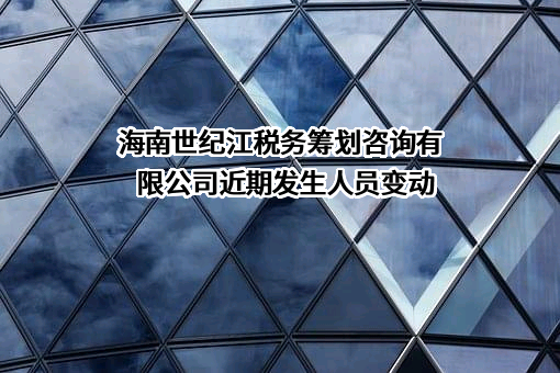 海南世纪江税务筹划咨询有限公司