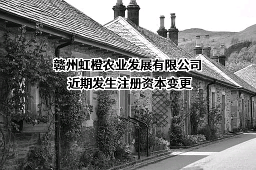 赣州虹橙农业发展有限公司