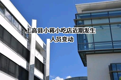 上高县小蒋小吃店