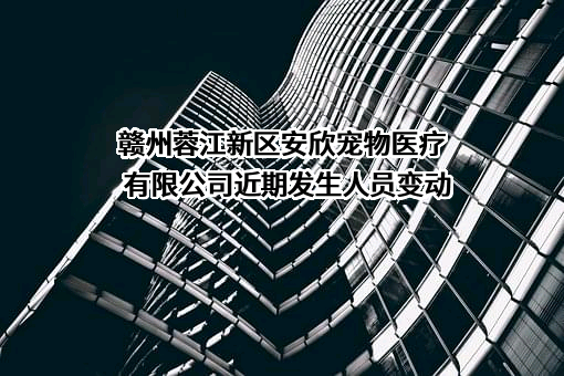 赣州蓉江新区安欣宠物医疗有限公司
