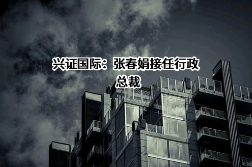兴证国际金融集团有限公司