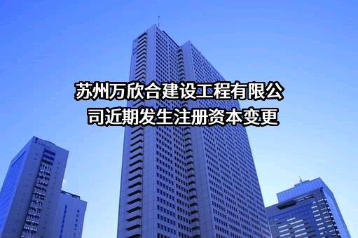 苏州万欣合建设工程有限公司