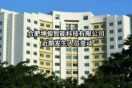 合肥坤俊智能科技有限公司