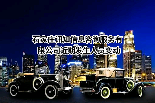 石家庄讯知信息咨询服务有限公司