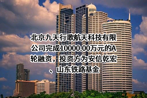 北京九天行歌航天科技有限公司