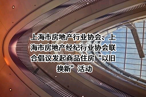 上海市房地产行业协会