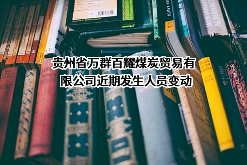 贵州省万群百耀煤炭贸易有限公司