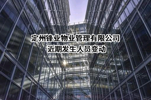 定州锋业物业管理有限公司