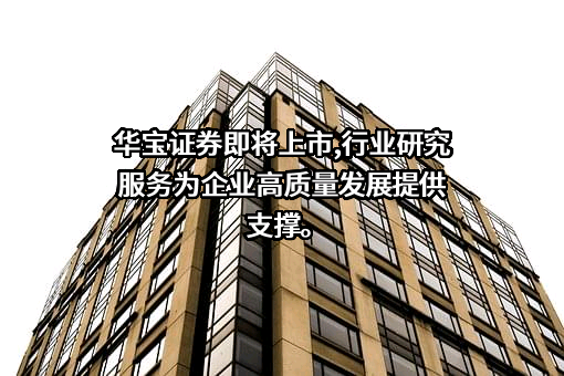 华宝证券股份有限公司