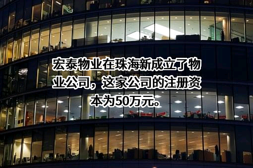 山东宏泰物业发展有限公司