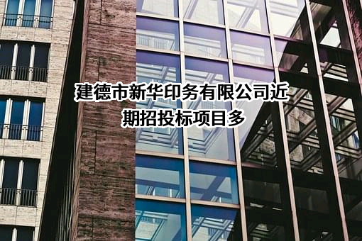 建德市新华印务有限公司