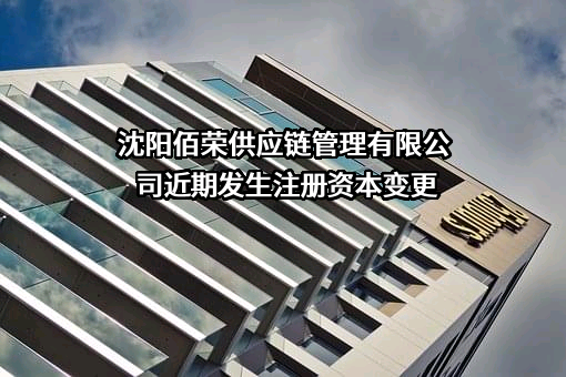 沈阳佰荣供应链管理有限公司