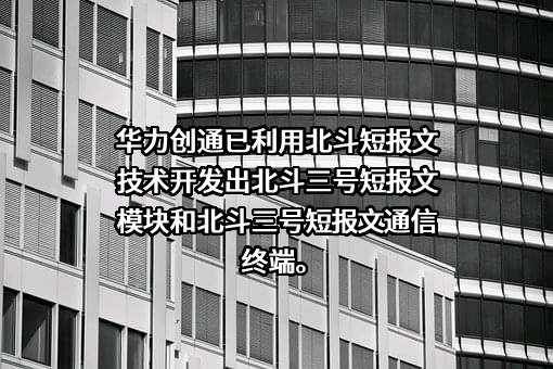 北京华力创通科技股份有限公司