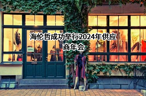 徐州海伦哲专用车辆股份有限公司