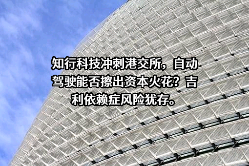 知行汽车科技（苏州）股份有限公司