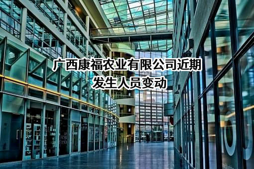 广西康福农业有限公司