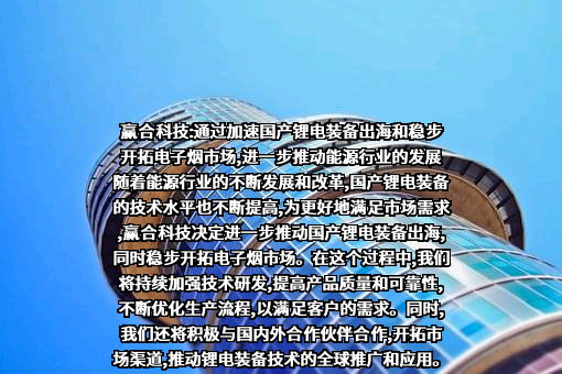 深圳市赢合科技股份有限公司