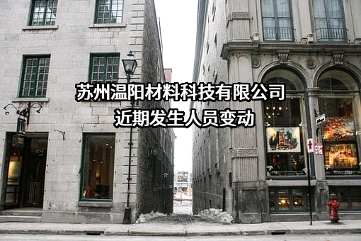 苏州温阳材料科技有限公司
