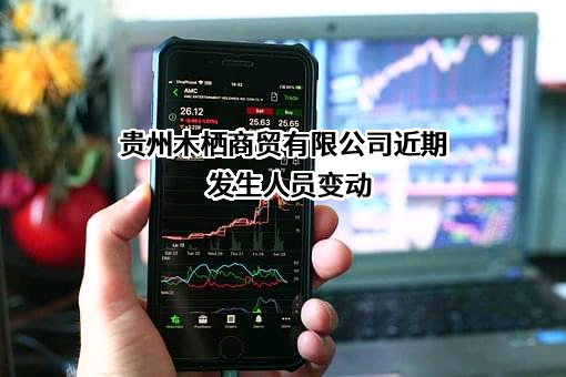 贵州木栖商贸有限公司