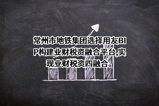 用友网络科技股份有限公司