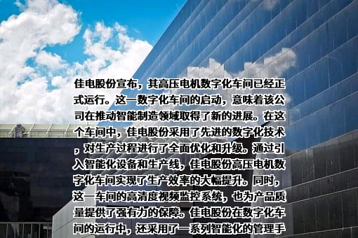 哈尔滨电气集团佳木斯电机股份有限公司
