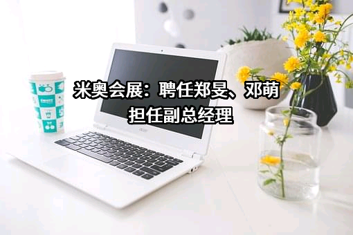 浙江米奥兰特商务会展股份有限公司