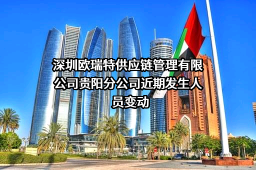 深圳欧瑞特供应链管理有限公司贵阳分公司