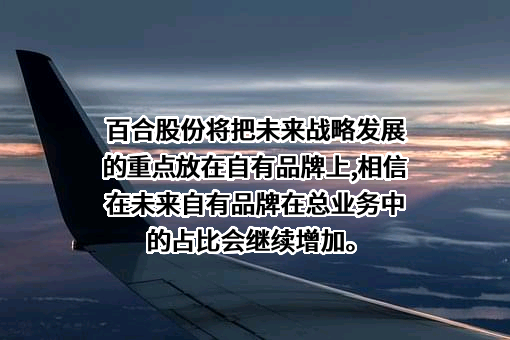 威海百合生物技术股份有限公司