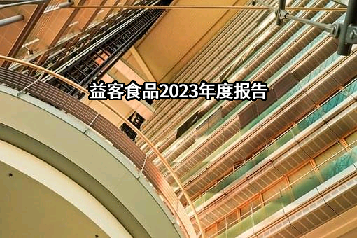 江苏益客食品集团股份有限公司