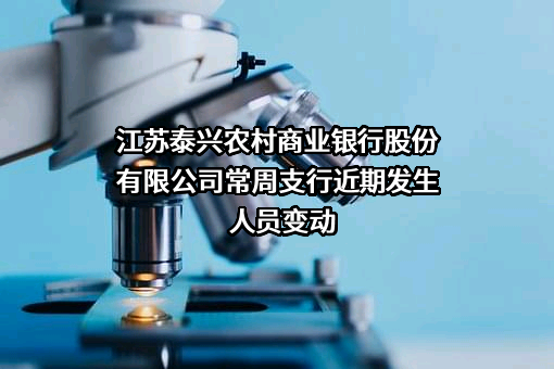 江苏泰兴农村商业银行股份有限公司常周支行