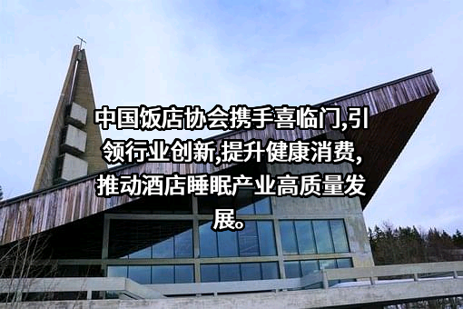喜临门家具股份有限公司