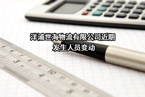 洋浦世海物流有限公司