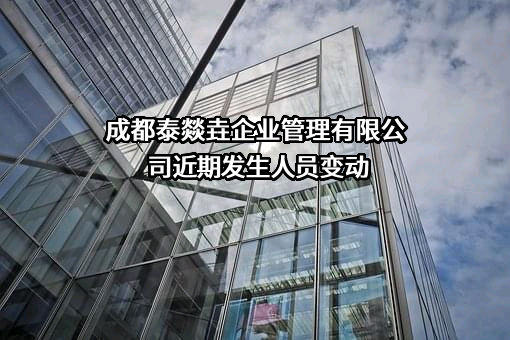 成都泰燚垚企业管理有限公司