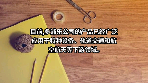 广州多浦乐电子科技股份有限公司