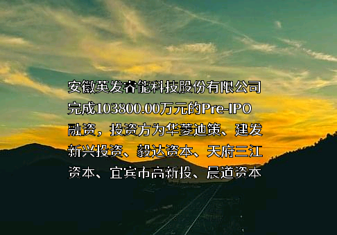安徽英发睿能科技股份有限公司