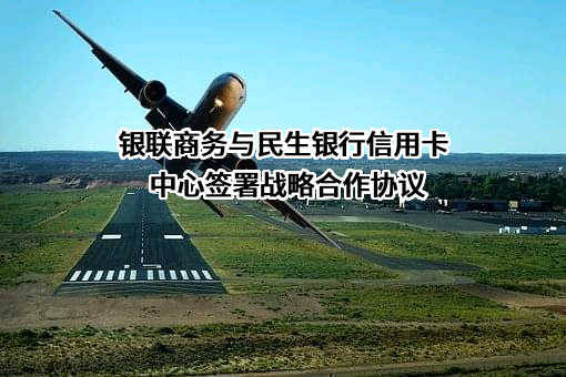 银联商务股份有限公司