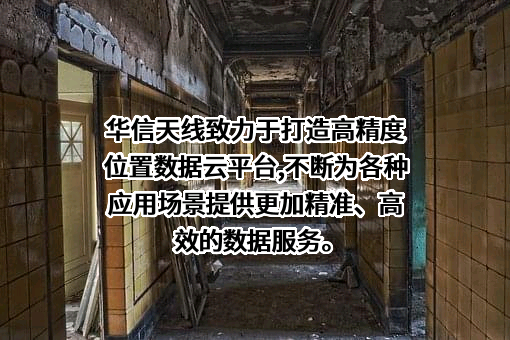 深圳市华信天线技术有限公司