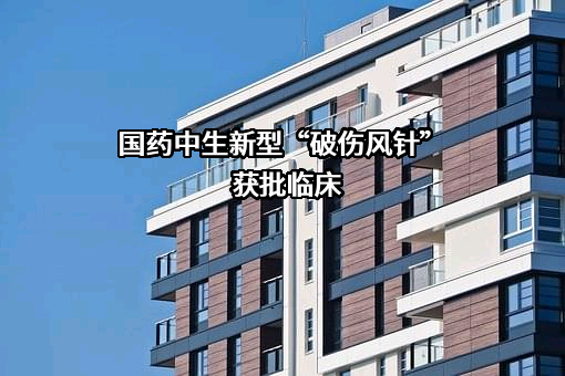 国药中生生物技术研究院有限公司