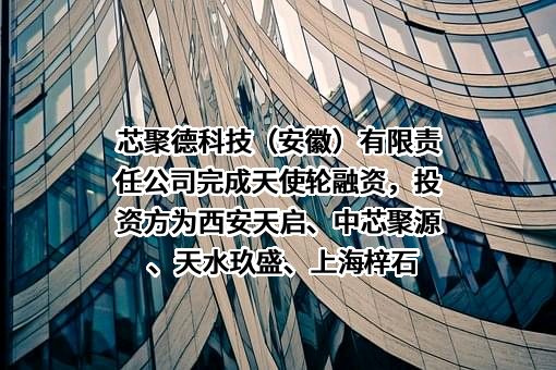 芯聚德科技（安徽）有限责任公司