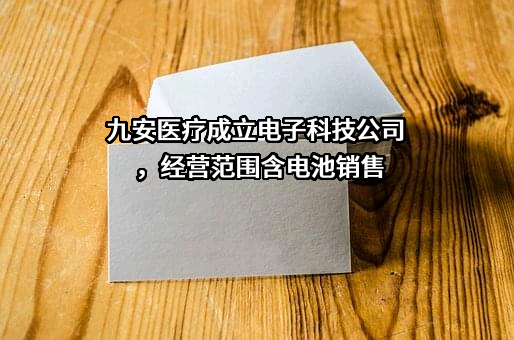 天津九安医疗电子股份有限公司