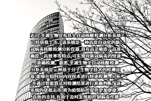圣湘生物科技股份有限公司