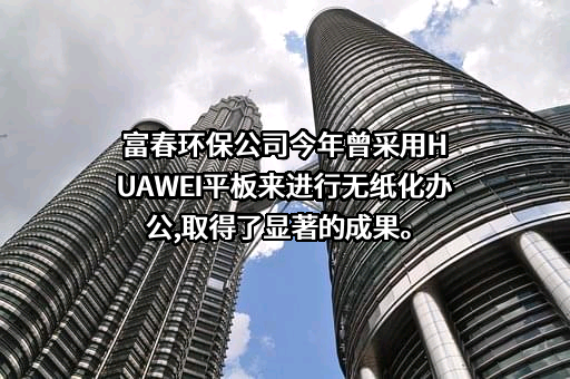 浙江富春江环保热电股份有限公司